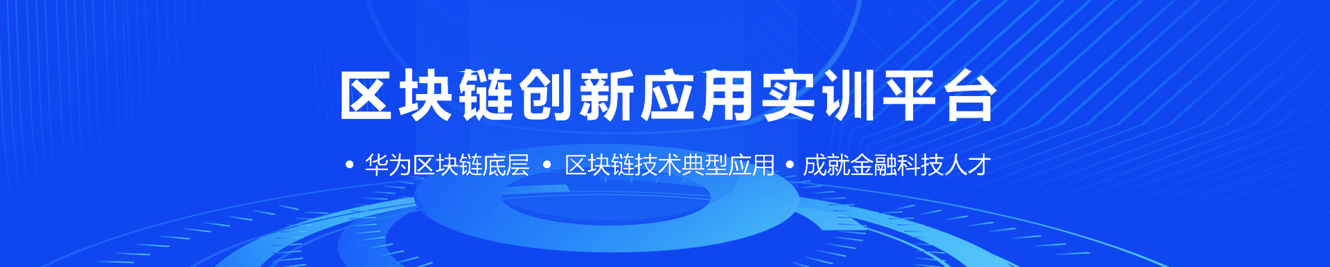 區塊鏈創新應用實訓平臺
